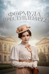 Формула преступления онлайн